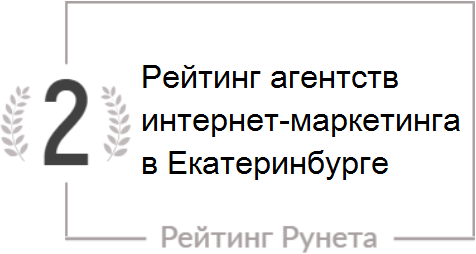 Рейтинг студий, занимающихся разработкой и продвижением сайтов из Екатеринбурга